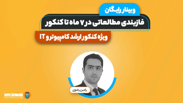 کنکور ارشد کامپیوتر 1405؛ شروع از ایستگاه پاییز