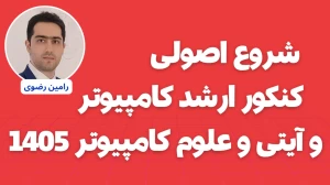 شروع اصولی برای کنکور ارشد کامپیوتر، آیتی و علوم کامپیوتر 1405