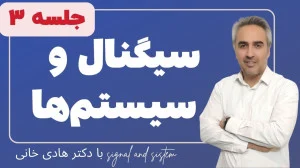 سیگنال و سیستم ها جلسه 3