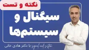 نکته و تست سیگنال و سیستم‌ها