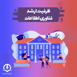 ظرفیت پذیرش فناوری اطلاعات (IT)