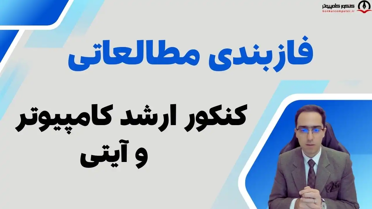 برنامه ریزی کنکور ارشد مهندسی کامپیوتر و آیتی، فازبندی مطالعاتی ویژه