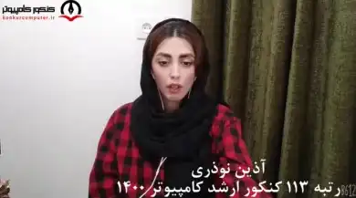 نظر رتبه 113 کنکور 1400