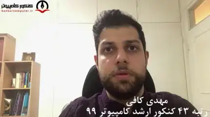 نظر رتبه 43 کنکور