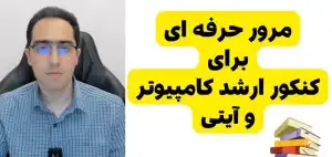 مرور حرفه ای کنکور ارشد کامپیوتر