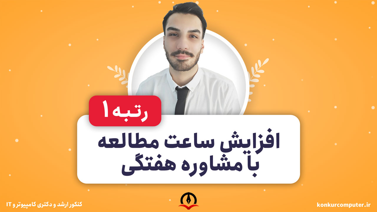 افزایش ساعت مطالعه با مشاوره هفتگی