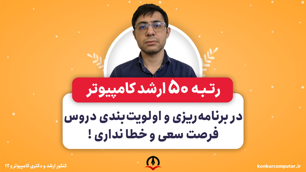 در برنامه‌ریزی دروس فرصت سعی و خطا نداری