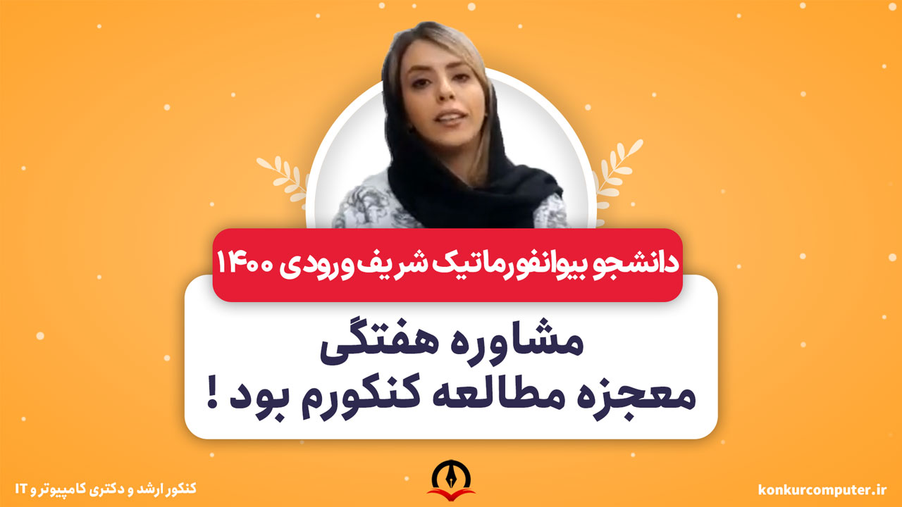 مشاوره هفتگی معجزه کنکورم بود