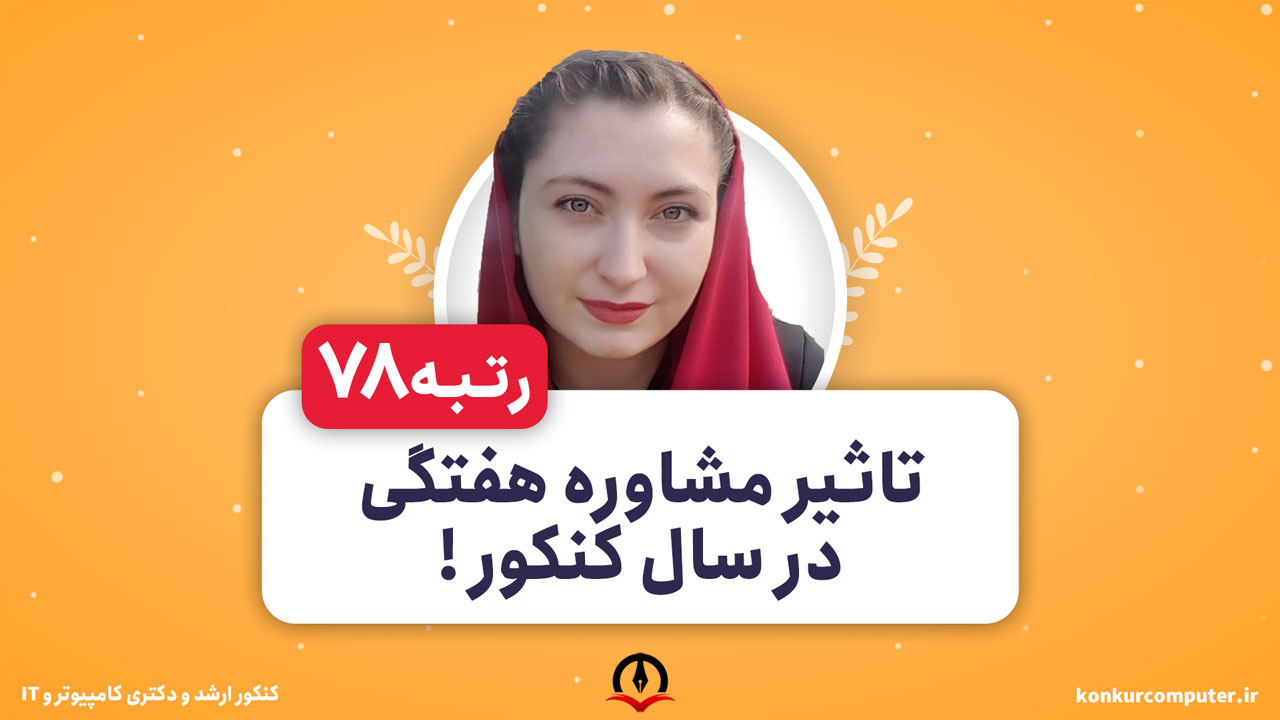 تاثیر مشاوره هفتگی در سال کنکور