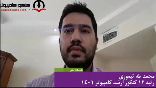 نظر رتبه 12 کنکور ارشد کامپیوتر 1401