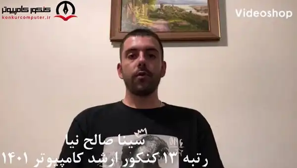 نظر رتبه 13 کنکور ارشد کامپیوتر 1401