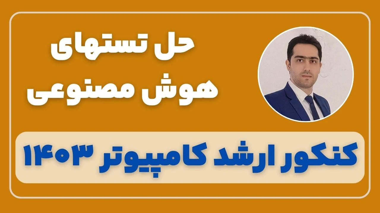 جواب تشریحی هوش مصنوعی کنکور ارشد کامپیوتر 1403